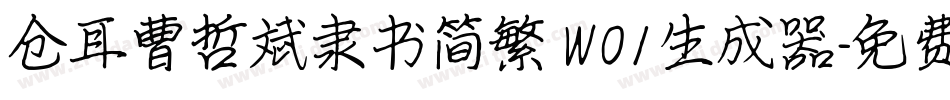 仓耳曹哲斌隶书简繁 W01生成器字体转换